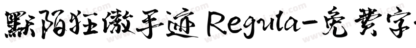 默陌狂傲手迹 Regula字体转换